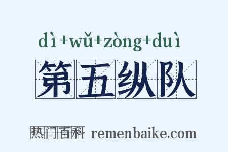 第五纵队是什么意思的图片